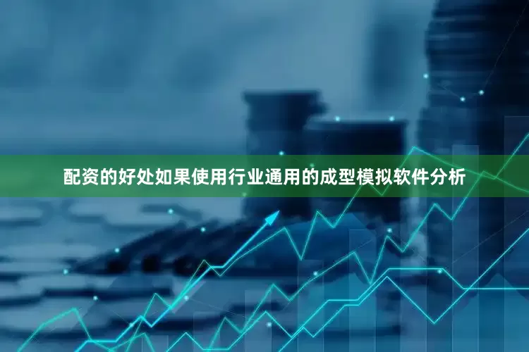 配资的好处如果使用行业通用的成型模拟软件分析