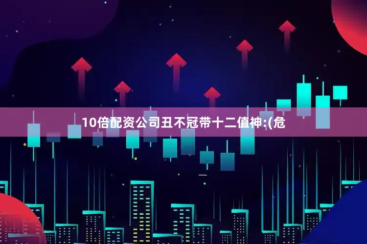 10倍配资公司丑不冠带十二值神:(危