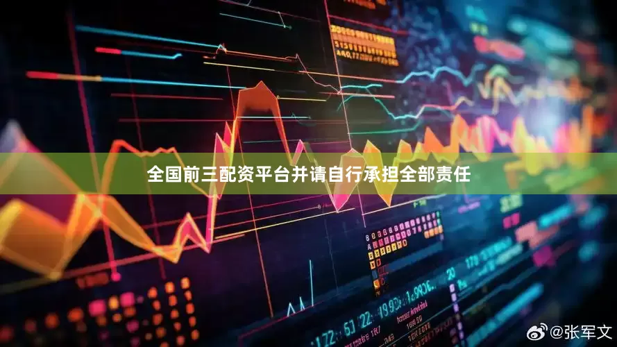 全国前三配资平台并请自行承担全部责任