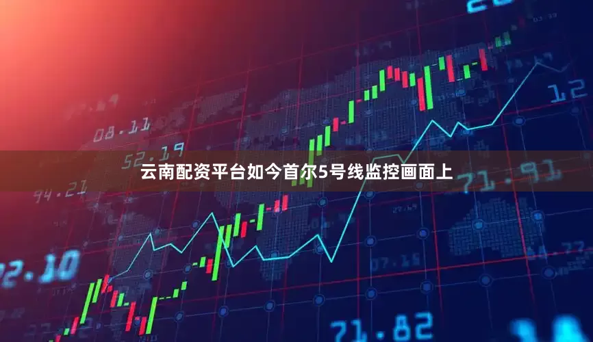 云南配资平台如今首尔5号线监控画面上