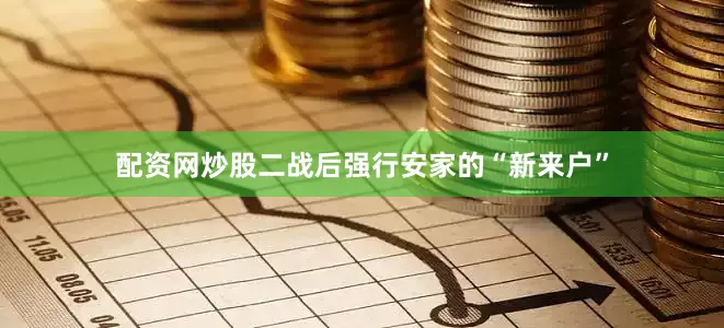 配资网炒股二战后强行安家的“新来户”