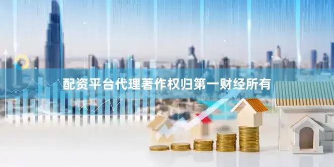 配资平台代理著作权归第一财经所有