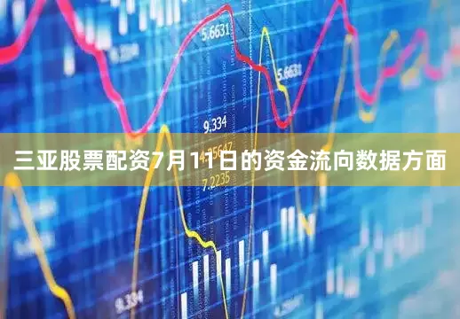 三亚股票配资7月11日的资金流向数据方面