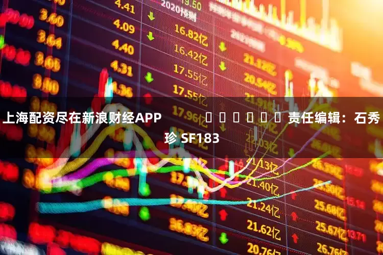 上海配资尽在新浪财经APP            						责任编辑：石秀珍 SF183