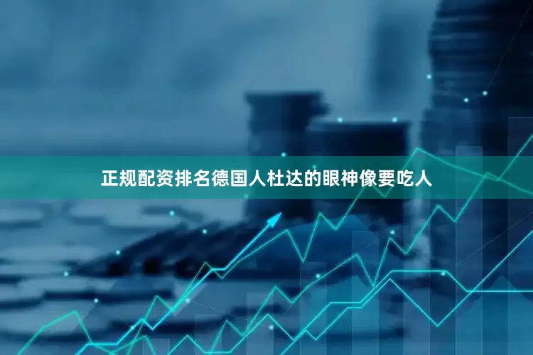 正规配资排名德国人杜达的眼神像要吃人