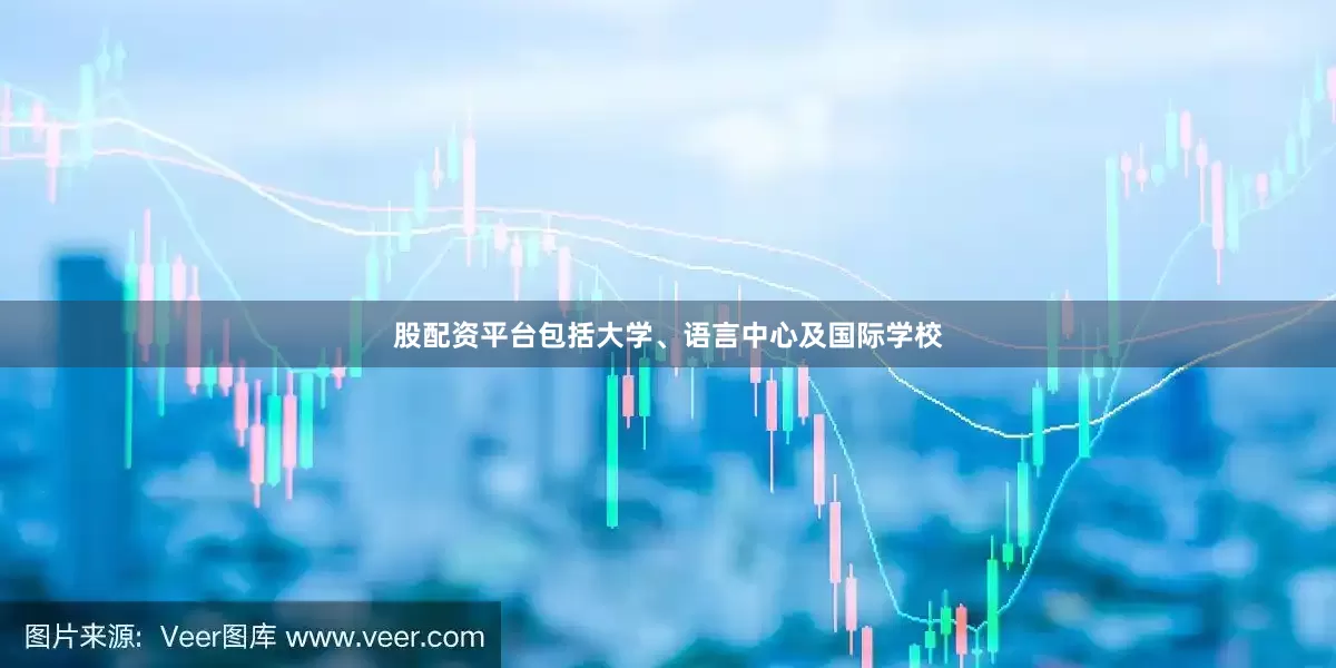 股配资平台包括大学、语言中心及国际学校