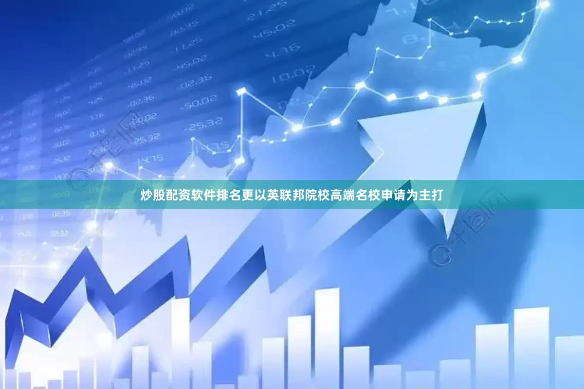 炒股配资软件排名更以英联邦院校高端名校申请为主打