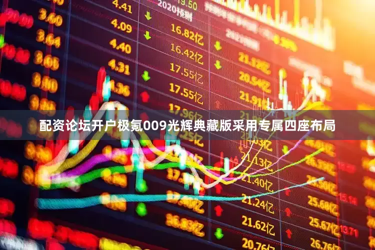 配资论坛开户极氪009光辉典藏版采用专属四座布局
