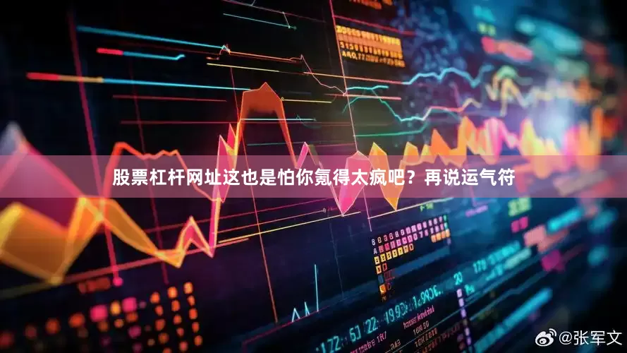 股票杠杆网址这也是怕你氪得太疯吧？再说运气符