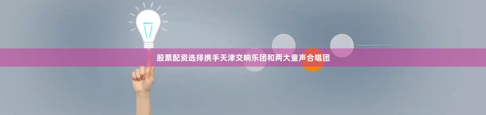 股票配资选择携手天津交响乐团和两大童声合唱团