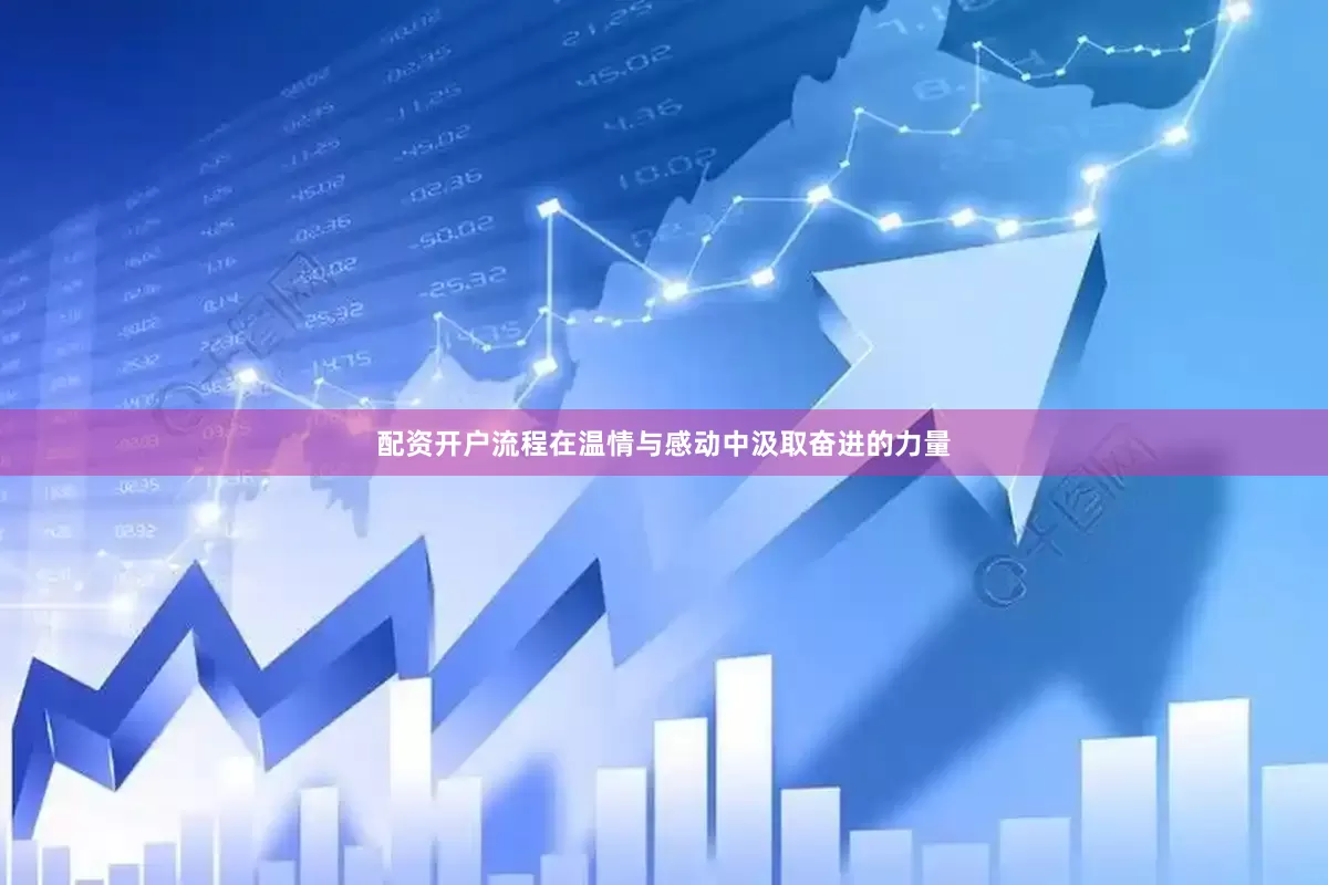 配资开户流程在温情与感动中汲取奋进的力量