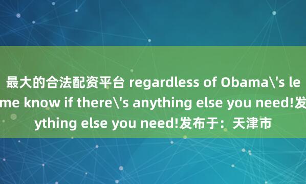 最大的合法配资平台 regardless of Obama's legal fate.Let me know if there's anything else you need!发布于：天津市