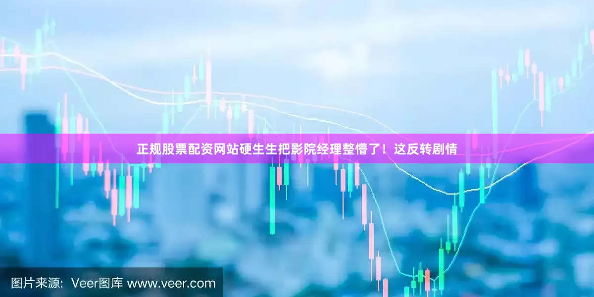正规股票配资网站硬生生把影院经理整懵了！这反转剧情