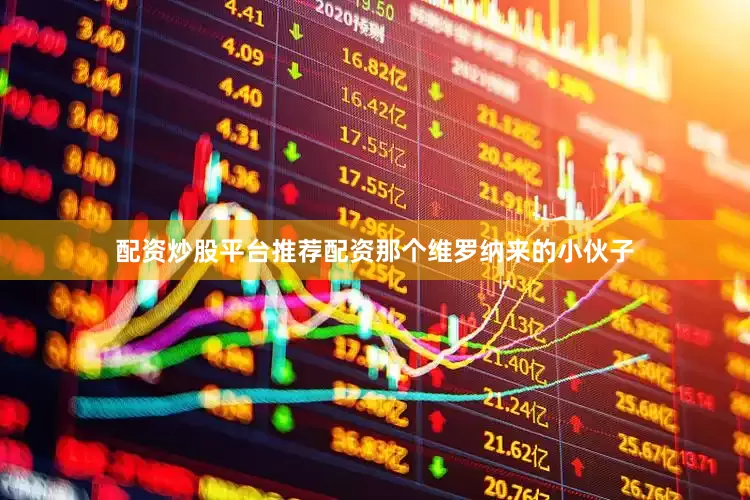 配资炒股平台推荐配资那个维罗纳来的小伙子