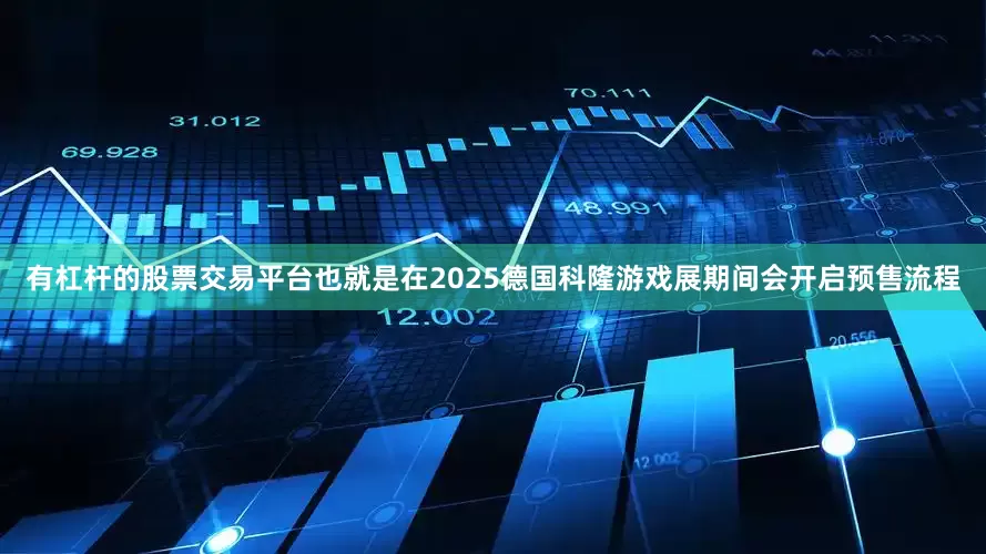 有杠杆的股票交易平台也就是在2025德国科隆游戏展期间会开启预售流程