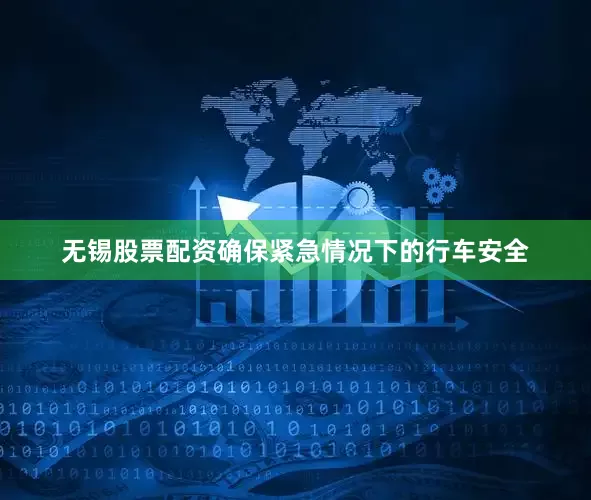 无锡股票配资确保紧急情况下的行车安全