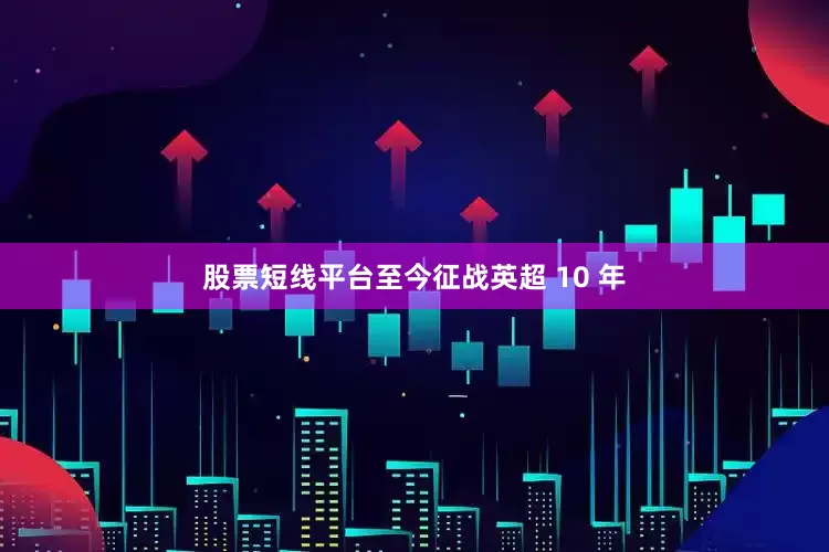股票短线平台至今征战英超 10 年