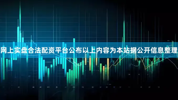 网上实盘合法配资平台公布以上内容为本站据公开信息整理