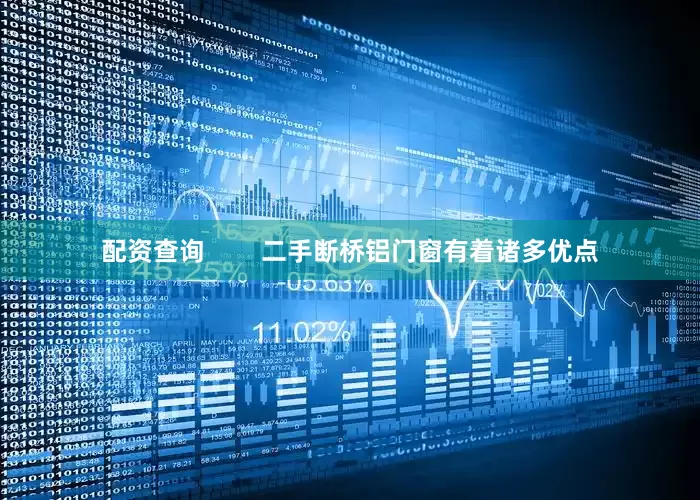 配资查询        二手断桥铝门窗有着诸多优点