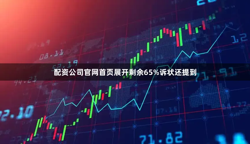配资公司官网首页展开剩余65%诉状还提到