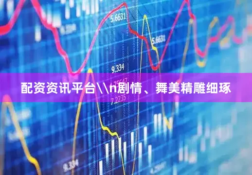 配资资讯平台\n剧情、舞美精雕细琢