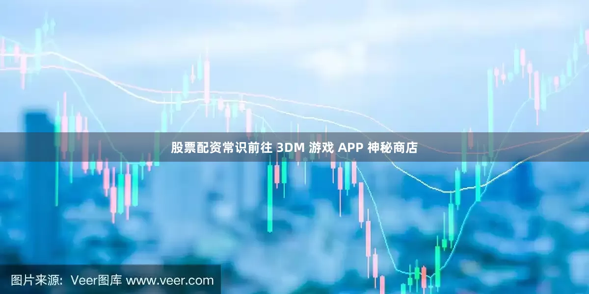 股票配资常识前往 3DM 游戏 APP 神秘商店