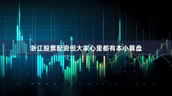 浙江股票配资但大家心里都有本小算盘