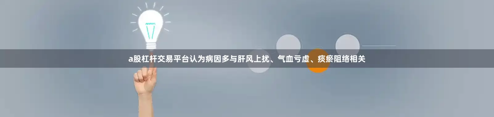 a股杠杆交易平台认为病因多与肝风上扰、气血亏虚、痰瘀阻络相关