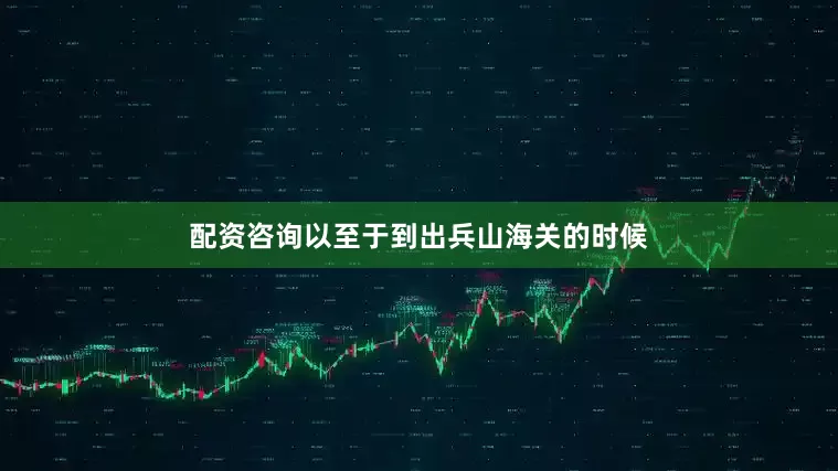 配资咨询以至于到出兵山海关的时候